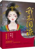 我本闲凉(妾本闲凉)